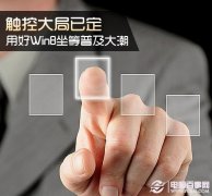 学好Win8使用小技巧 坐等Win8普及大潮