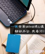 教你Win8安装在U盘上 一键安装Win8系统到U盘教程