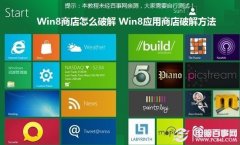 Win8商店怎么破解 Win8应用商店破解方法