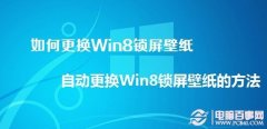 如何更换Win8锁屏壁纸 自动更换Win8锁屏壁纸的方