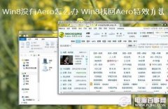 Win8没有Aero怎么办 Win8找回Aero特效方法