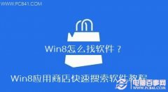 Win8怎么找软件 Win8应用商店快速搜索软件教程