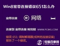 Win8宽带连接错误651怎么办？