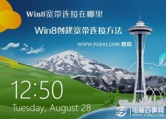 Win8宽带连接在哪里 Win8创建宽带连接方法