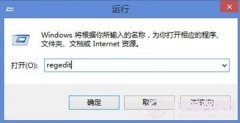 Win8怎么打开注册表 快速打开Win8注册表方法