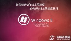 如何提升Win8上网速度 加快Win8上网速度技巧