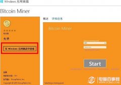 Win8安装比特币挖矿机客户端程序教程