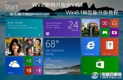 Win8如何升级Win8.1 Win8.1预览版升级教程