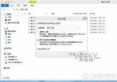 Windows8系统轻松刻录各种数据光盘