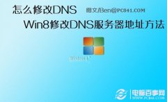 怎么修改DNS Win8修改DNS服务器地址方法