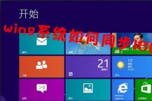 win8系统如何同步IE的收藏夹？