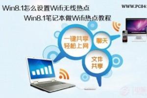 Win8.1怎么设置Wifi无线热点 Win8.1笔记本做Wifi热点