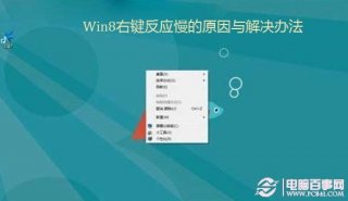 Win8右键反应慢的原因与解决办法