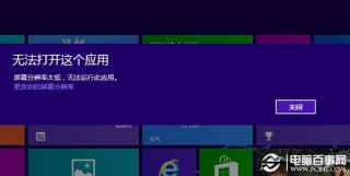 win8应用分辨率太低无法运行怎么办？