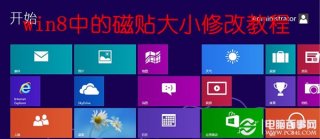 win8中的磁贴大小修改教程