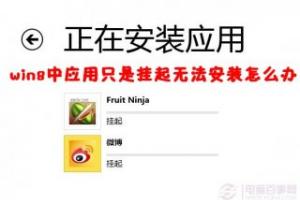 win8中应用只是挂起无法安装怎么办