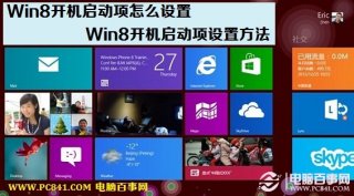 Win8开机启动项怎么设置 Win8开机启动项设置方法