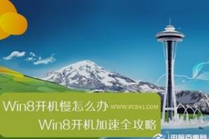 Win8开机慢怎么办 Win8开机加速全攻略