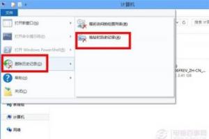Windows 8 下如何删除本地文件浏览记录
