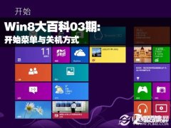 Win8找回开始菜单与Win8关机方法汇总