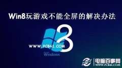 Win8游戏不能全屏 Win8玩游戏不能全屏的解决办法