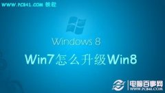 Win7怎么升级Win8 预装Win7直接升级Win8图文教程