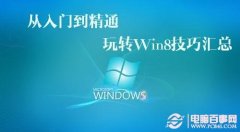 Win8知识扫盲 玩转Win8技巧汇总