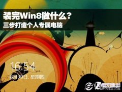 Win8怎么用 装完Win8后教你如何设置