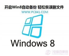 开启Win8自动备份 轻松恢误删文件