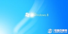 windows8什么时候出 Win8十三个特色功能汇总