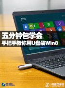 怎么用u盘装win8系统 手把手教你用U盘装Win8