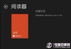 Win8可直接文档PDF文档 微软有意干掉第三方软件吗