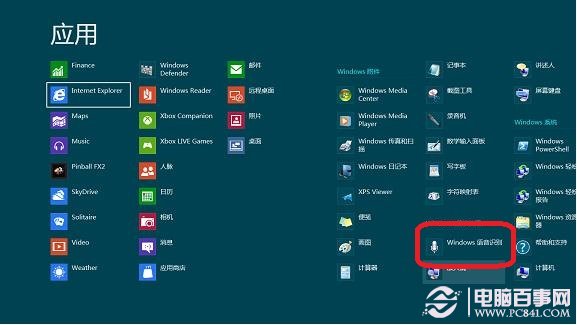 win8怎么开启语音识别功能？