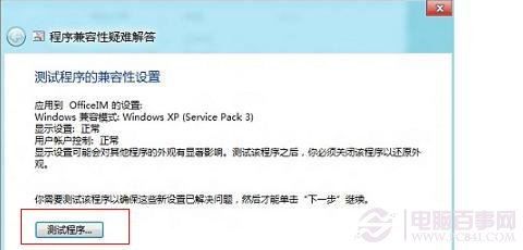 win8运行程序不兼容怎么办？