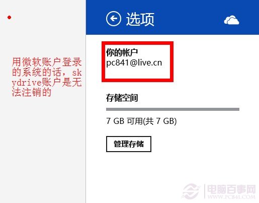 SkyDrive注销切换账户？