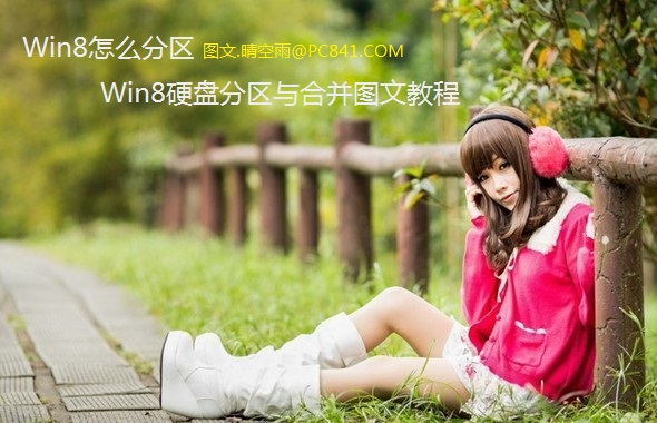 Win8怎么分区 Win8硬盘分区与合并图文教程