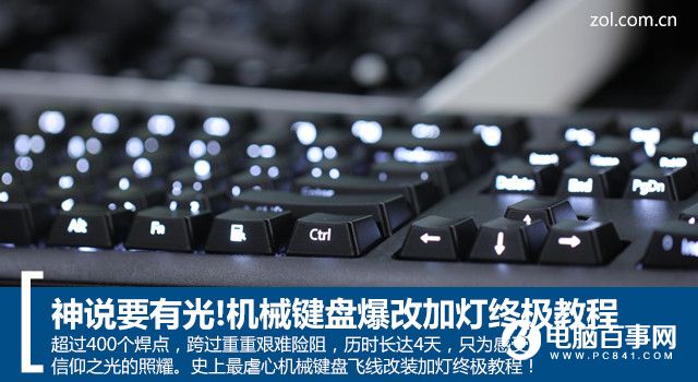 机械键盘怎么加灯 DIY机械键盘爆改加灯终极教程