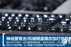 机械键盘怎么加灯 DIY机械键盘爆改加灯终极教程