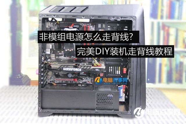 非模组电源怎么走背线？完美DIY装机走背线教程