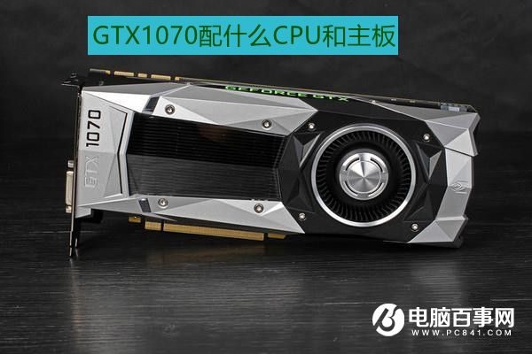 GTX1070配什么CPU GTX1070配什么主板？