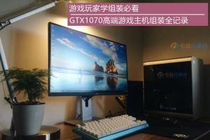 游戏玩家学组装必看 GTX1070高端游戏主机组装全记