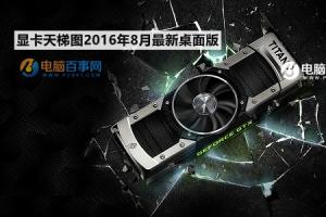 显卡怎么看好坏 显卡天梯图2016年8月最新桌面版