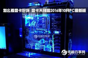 怎么看显卡好坏 显卡天梯图2016年10月PC最新版