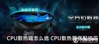 CPU散热器怎么选 CPU散热器搭配技巧