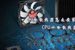 水冷散热器怎么安装 CPU水冷散热器安装图文教程