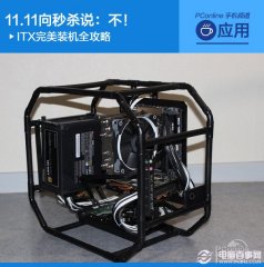 ITX其实可以很完美 ITX装机选购建议