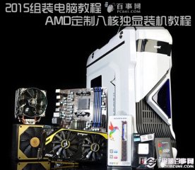 2015组装电脑教程：AMD八核独显DIY装机教程