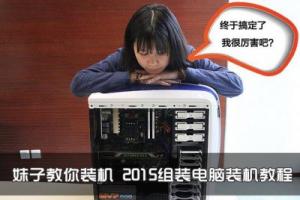 妹子教你装机 2015组装电脑装机教程