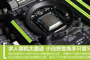 5分钟变高手 小白DIY装机速成教程