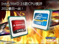 什么CPU好？2012年Intel/AMD热门CPU全评测